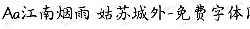 Aa江南烟雨 姑苏城外字体转换